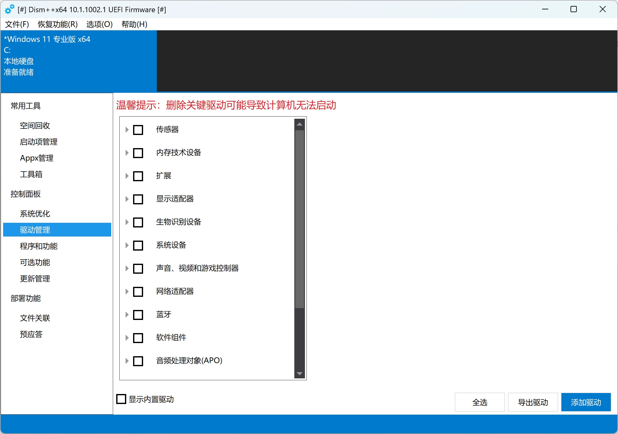 驱动管理